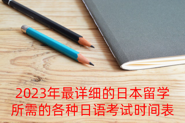 乌鲁木齐2023年最详细的日本留学所需的各种日语考试时间表